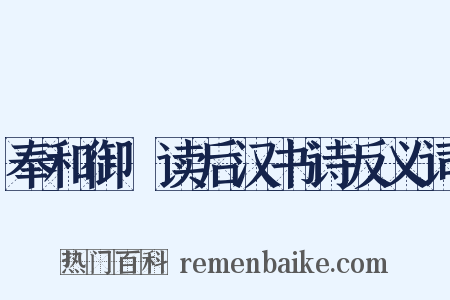 奉和御製读后汉书诗反义词是什么意思的图片